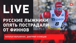 Еще один скандал в лыжах. Большунов выиграл Кубок мира. Анонс ЧМ по биатлону. Зимний live