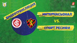 «Интернасионал» — «Спорт»: видео матча чемпионата Бразилии