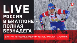 Пока у России на ЧМ по биатлону — провал. Ждать ли медалей дальше?