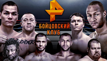 «Бойцовский клуб РЕН ТВ».