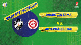 «Васку да Гама» — «Интернасионал»: видео матча чемпионата Бразилии