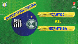 «Сантос» — «Коритиба»: видео матча чемпионата Бразилии
