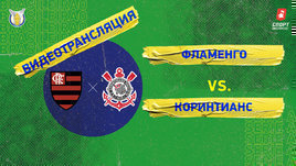 «Фламенго» — «Коринтианс»: видео матча чемпионата Бразилии