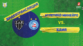 «Атлетико Минейро» — «Баия»: видео матча чемпионата Бразилии