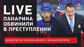 Панарин против Назарова: где правда в главном скандале зимы? Live с Зислисом, Шевченко и Лемтюговым