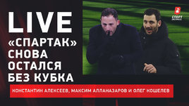 «Зенит» и «Спартак»: кто хуже? «Динамо» — сила? Талалаев выбил Карпина из кубка. Live