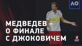 «Джокович сломал меня!» Интервью Даниила Медведева об Australian Open