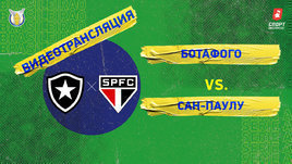 «Ботафого» — «Сан-Паулу»: видео матча чемпионата Бразилии