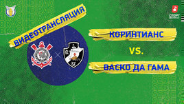 «Коринтианс» — «Васку да Гама»: видео матча чемпионата Бразилии