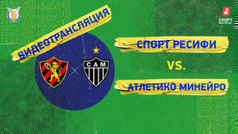 «Спорт Ресифи» — «Атлетику Минейру»: видео матча чемпионата Бразилии