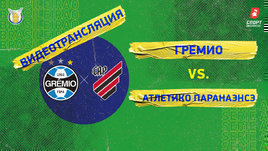 «Гремио» — «Атлетику Паранаэнсе»: видео матча чемпионата Бразилии