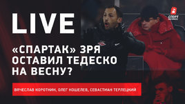 У «Зенита» и ЦСКА все плохо? Спасет ли Промес этот «Спартак»? «Сочи» рвется в ЛЧ? Live