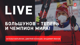 Сколько золота возьмет Большунов на чемпионате мира? Live про лыжный ЧМ