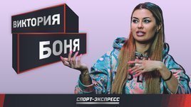 Виктория Боня — о желании плюнуть в лицо Быстрову, поцелуях Мбаппе и любви к «Спартаку»