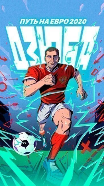 Комикс про Артем Дзюбу. Фото welcome2020.ru. Комикс про Артем Дзюбу. Фото welcome2020.ru.