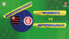 «Фламенго» — «Интернасионал»: видео матча чемпионата Бразилии