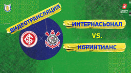 «Интернасионал» — «Коринтианс»: видео матча чемпионата Бразилии