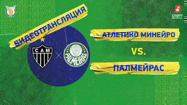 «Атлетику Минейру» — «Палмейрас»: видео матча чемпионата Бразилии