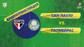 «Сан-Паулу» — «Палмейрас»: видео матча чемпионата Бразилии