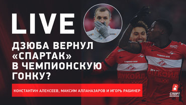 Дзюба подвел «Зенит» / «Спартак» вернулся в чемпионскую гонку? / Почему верят в Мусаева? / Live