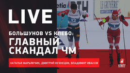 Большунов против Клэбо — кто прав? Live об итогах чемпионата мира по лыжам