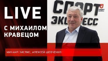 Почему «Витязь» не попал в плей-офф? Live с Зислисом, Шевченко и Михаилом Кравецом