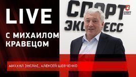 Почему «Витязь» не попал в плей-офф? Live с Зислисом, Шевченко и Михаилом Кравецом
