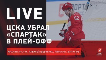 ЦСКА не дал шансов Знарку / Куда пропал Панарин / Live с Зислисом, Шевченко и Лемтюговым