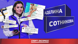 Аделина Сотникова читает Инстаграм: Переход Косторной / эротика от Туктамышевой / состав на ЧМ