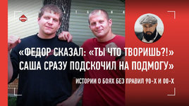 Нерушимый союз братьев Емельяненко и неубиваемые бойцы 90-х / Легендарный клуб Red Devil