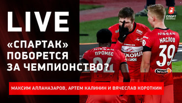 «Спартак» догонит «Зенит»? / Гончаренко — out? / Дзюба или Соболев? / Live
