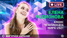 Елена Радионова: Щербакова или Трусова? / Извинения Косторной / Тутберидзе и Рудковская