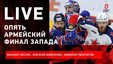 ЦСКА — СКА / Ак Барс — Авангард / анонсы финалов конференций / Live Зислиса, Шевченко и Лемтюгова