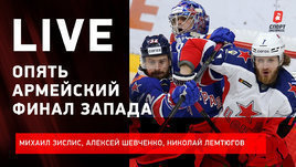 ЦСКА — СКА / Ак Барс — Авангард / анонсы финалов конференций / Live Зислиса, Шевченко и Лемтюгова