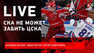 У СКА нет шансов против ЦСКА? Хартли и судейство. Инсайды по КХЛ / Live с Зислисом