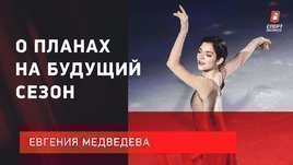 Евгения Медведева рассказала о здоровье и планах на будущий сезон