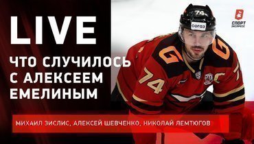 Скандал с Емелиным / Знарок и «Динамо» / ЦСКА в шаге от финала