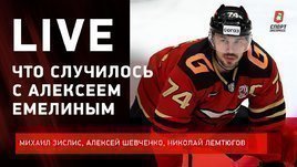 Скандал с Емелиным / Знарок и «Динамо» / ЦСКА в шаге от финала