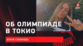 Юлия Ефимова: Олимпиада в Токио / чемпионат России / неудача на 200 метров