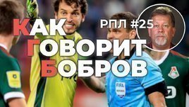 В пользу «Спартака» не назначены три пенальти. Сухина в судейской. КГБ, 25-й тур