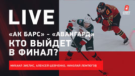 ЦСКА — в финале / Седьмой матч «Ак Барс» — «Авангард» / Live с Зислисом, Шевченко и Лемтюговым