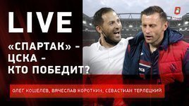 «Спартак» — ЦСКА: победа или смерть! / первое дерби Олича и последнее дерби Тедеско
