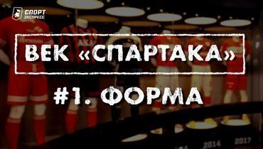 Век «Спартака» | Выпуск 1 | История формы