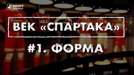 Век «Спартака» | Выпуск 1 | История формы