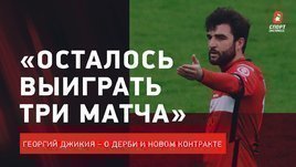 Георгий Джикия: Победа в дерби / уход Тедеско / борьба за Лигу чемпионов