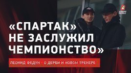 Леонид Федун: «Мне что приковать Тедеско наручниками?»