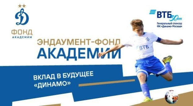 Эндаумент-фонд динамовской академии. Эндаумент-фонд динамовской академии.