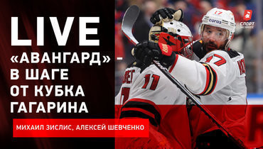 «Авангард» в шаге от чемпионства / Россия на ЮЧМ / Live Зислиса и Шевченко