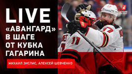 «Авангард» в шаге от чемпионства / Россия на ЮЧМ / Live Зислиса и Шевченко