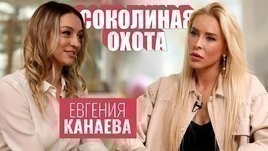 Откровенное интервью Евгении Канаевой о спорте и личной жизни [Соколиная охота]